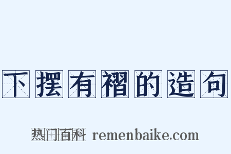 下摆有褶的造句是什么意思的图片